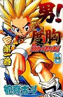 男！度胸Meda卡法伊塔兹(1)/舵间秀斗