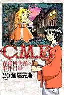 C.M.B.森羅博物館之事件目錄(20)