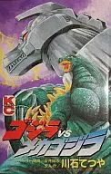 ゴジラVSメカゴジラ