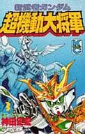 新武者高達超機動大將軍(3)/神田正宏