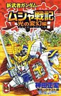 Musa Senki Hikari no Hengen (2) / Masahiro Kanda