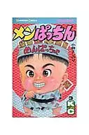 孟ぱっちん(完)(3)