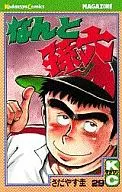 竟然孫六(29)/沙易圭