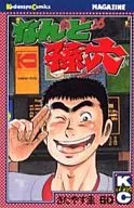 竟然孫六(60歲)