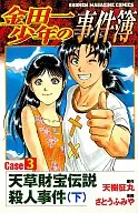 金田一少年の事件簿CASE3 下(3) / さとうふみや