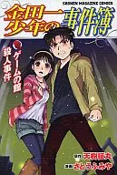 金田一少年の事件簿 ゲームの館殺人事件
