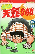 あした天気になあれ(4)