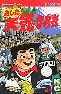 明日晴天(24)/千叶铁也拉面