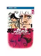 ASHITA NO JOE (1)