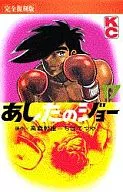 あしたのジョー(完全復刻版)(17) / ちばてつや