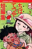 ちばてつや短編集(3)