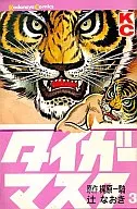 Tiger Mask (3) / Naoki Tsuji