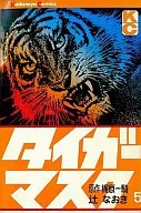 Tiger Mask (5) / Naoki Tsuji