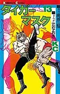Tiger Mask (13) / Kajiwara Hitori / Tsuji Naoki