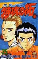 疾風伝説 特攻の拓(25) / 所十三