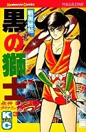 黑色的獅士(3)/永井豪