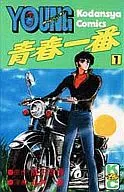 青春一番(1) / 永井豪