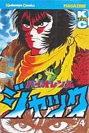 Violence Jacks (4) / Go Nagai