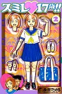 スミレ・17歳!!(完)(2)