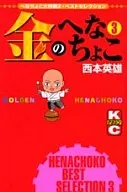 金色兽头瓦(3)/西本英雄