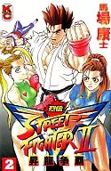 街头霸王2 V烈传(2)/马场康士