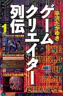 ゲームクリエイター列伝(1)