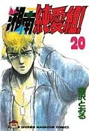 湘南純愛組！(20)/藤澤通