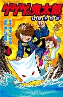 GeGeGe-no-Kitaro : Yokai Senmonogatari (4) / Hoshi no Ryuichi