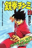 鉄拳チンミ(29)