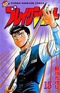 Break shot(13)/前川刚