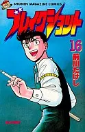 突破(16)