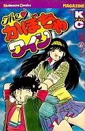 THE！南瓜紅酒(1)/三浦美津