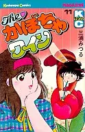 Kabocha Squash Wine (11) / Mitsuru Miura