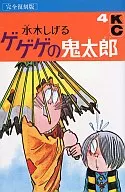 墓場鬼太郎(完全复刻版)(4)/水木茂