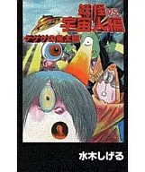 墓场鬼太郎妖怪VS外星人篇