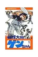 野球大将ゲンちゃん(1) / 水島新司