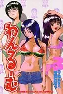 Wanrumu (Complete) (3) / Akira Mitsumori