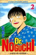 Dr.NOGUCHI(2)/陆奥利之