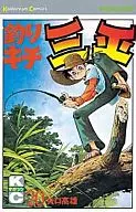 钓吉三平(20)