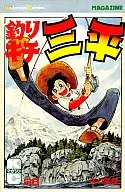 釣りキチ三平(28) / 矢口高雄