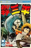 钓组三平(35)/矢口高雄