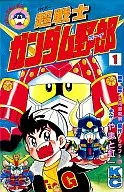 超战士高达小子(1)