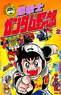 超戦士ガンダム野郎(2) / やまと虹一