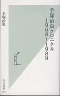 Tezuka Osamu Chronicles 1968 ~ 1989