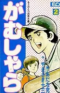 Gamushara (Done) (2) / Mitsuru Adachi