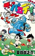 The Parody : Tetsujin, Atom, 8 Man, Ultraman, Jetter, etc.