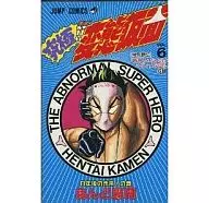 究極!!変態仮面(完)(6)