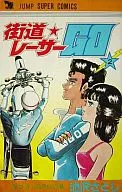 街道レーサーGO(2) / 池沢さとし