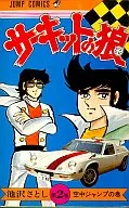 Circuito no Okami (2) / Satoshi Ikezawa