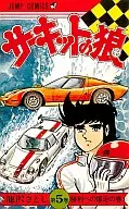 環城之狼(5)/池澤SATORI